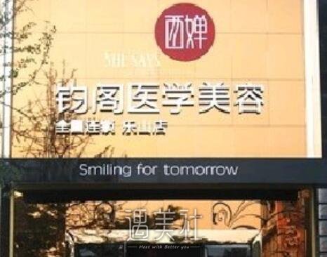 乐山,西婵