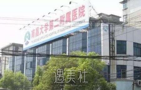 南昌二附医院整形美容科
