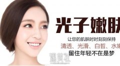 光子嫩肤有什么用?有哪些功? width=