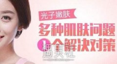 华西光子嫩肤的价格表有吗？皮肤不好想了解下~ width=