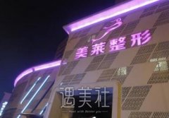 天津美莱医学美容价目表2020以新换旧，收藏走起！ width=