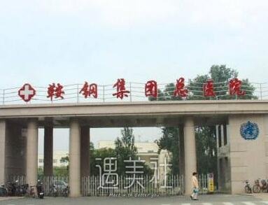 鞍钢总院,点痦子