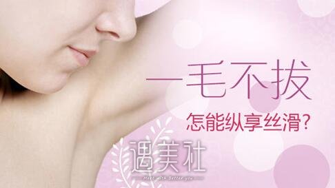 激光脱腋毛