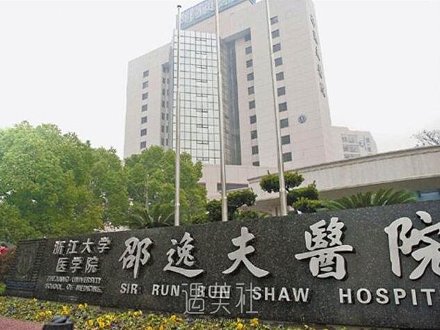 杭州邵逸夫医院整形科怎么样?都擅长那些技术?