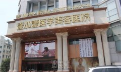 合肥壹加壹整形医院怎么样|详细价目表公开一览~ width=