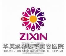 成都华美紫馨整形医院价目表超详细一览~ width=