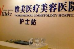 天津维美是私人医院吗？听起来不像公立的呢！ width=