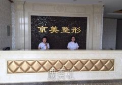 沧州京美整形靠谱吗？价目表2020惊喜上线啦！ width=