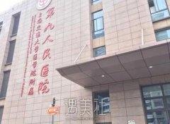 上海整容九院有什么特色项目？听说技术很不错！ width=