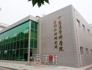 中国医学院整形外科