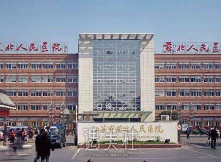 苏北人民医院怎么样?整形科实力如何?