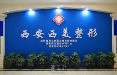 西安西美整形医院怎么样?医院简介一览~ width=