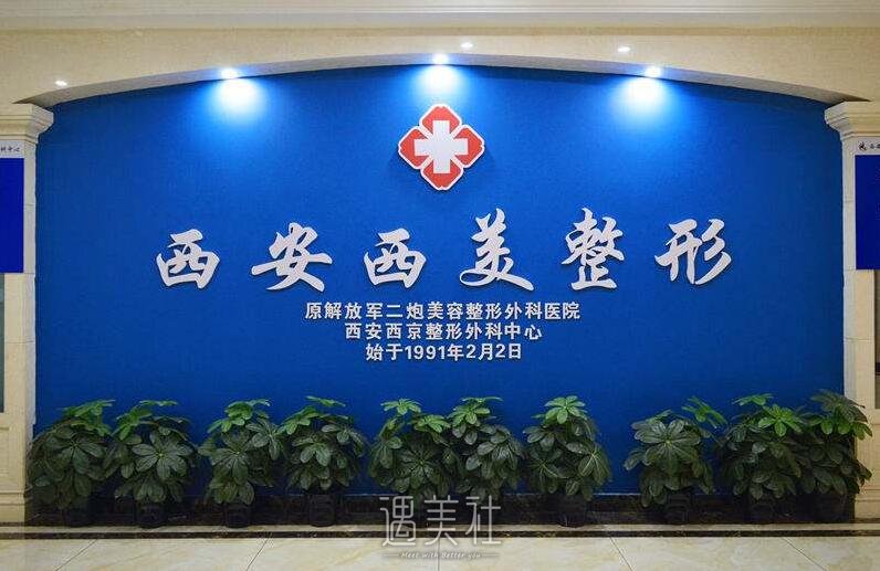 西安西美整形医院怎么样?医院简介一览~