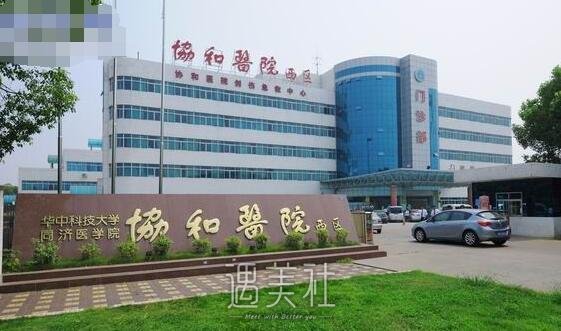 武汉协和医院整形科怎么样？2020年热门价格表一览~