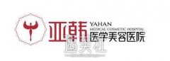 长沙亚韩整形项目价目表2020公开一览~ width=