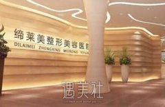周口缔莱美整形正规吗？全新价目表2020等你查收！ width=