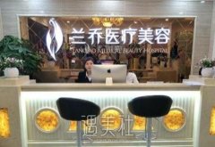 深圳兰乔整形医院怎么样？价格表2020请查收~ width=