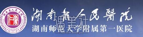 湖南省人民医院整形科