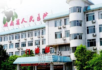 湖南省人民医院整形科