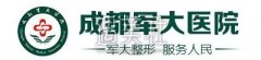 成都排名前十整形医院有哪些(历时1个月整理出炉辣) width=