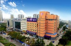 华怡整形医院价格表2020上线，很多方面哈~ width=