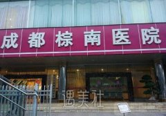 成都棕南医院怎么样？是正规整形机构吗？ width=