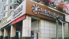 好佰年口腔医院怎么样？做牙齿矫正靠谱吗？ width=