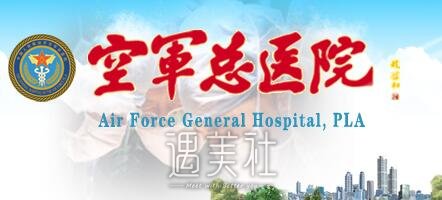 空军总医院