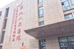上海九院整形医院官网有吗？想了解下这家医院~ width=