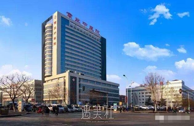 章丘区中医院是几级医院?整形科都擅长什么项目?