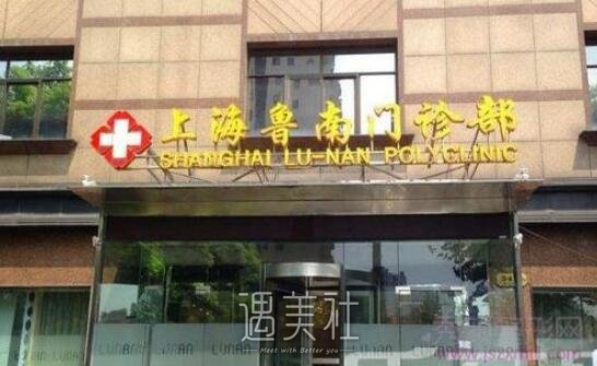 上海鲁南整形医院正规吗?相关实力如何?