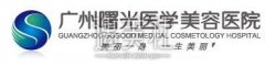 广州曙光是三甲吗？是正规整形医院吗？ width=
