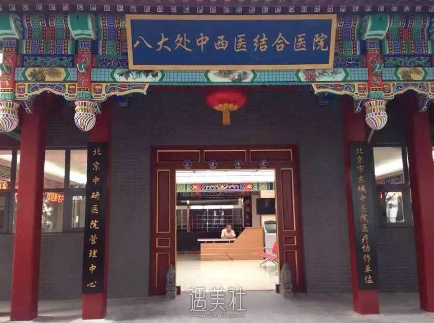 北京八大处整形医院好不好?能否想要果?