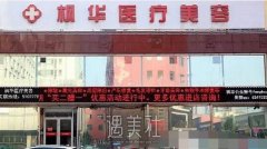 沧州枫华整形医院怎么样？是正规医美机构吗？ width=