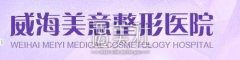 威海美意整形好不好？是正规整形医院吗？ width=