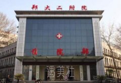 郑大二附院整形科咋样？开展哪些医美项目喃？ width=