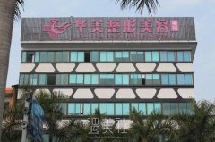 揭阳华美整形医院怎么样?能做哪些整形项目? width=