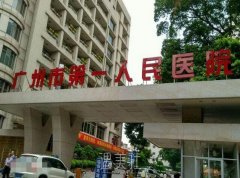 广州人民医院整形科怎么样?开展哪些项目喃? width=