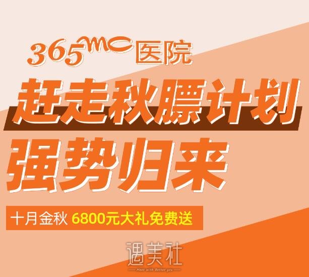 排名前五的韩国365mc吸脂医院金秋十月吸脂手术享9折优惠~ width=