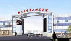 郑大二附院整形科咋样?开展哪些流行项目呢? width=