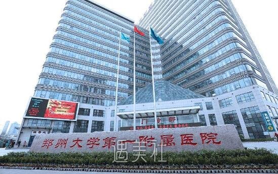 郑大一附院整容价格表分享|2019崭新价格表来袭!