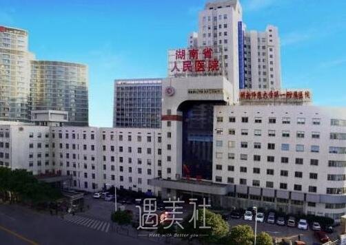 湖南省人民医院整形科价目表2020崭新展示!