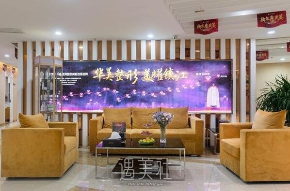 镇江华美整形医院怎么样?医院整体实力一览~