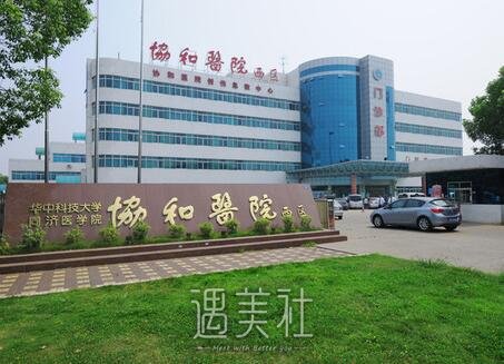 武汉,协和,祛痣