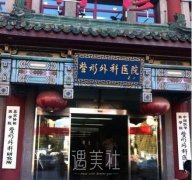 全国前十名的整形医院是哪些? width=