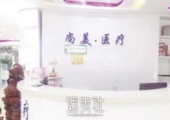 衡水尚美整形可靠吗？正规吗？ width=