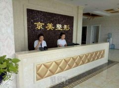 沧州京美整形怎么样?医院简介一览~ width=