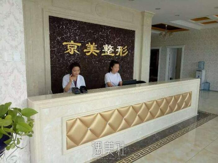 沧州京美整形怎么样?医院简介一览~