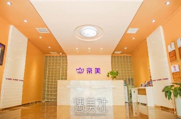 沧州京美整形怎么样?医院简介一览~