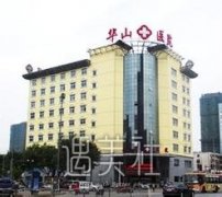 郑州华山整形医院价目(价格表)|医院资料详尽一览~ width=